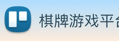 棋牌游戏平台 Logo